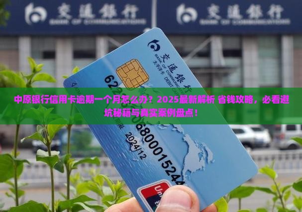 中原银行信用卡逾期一个月及相关问题