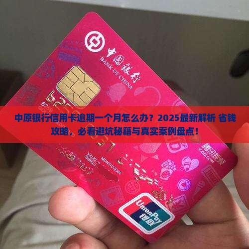 中原银行信用卡逾期一个月及相关问题
