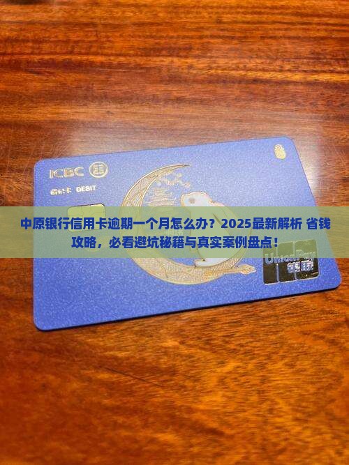 中原银行信用卡逾期一个月及相关问题