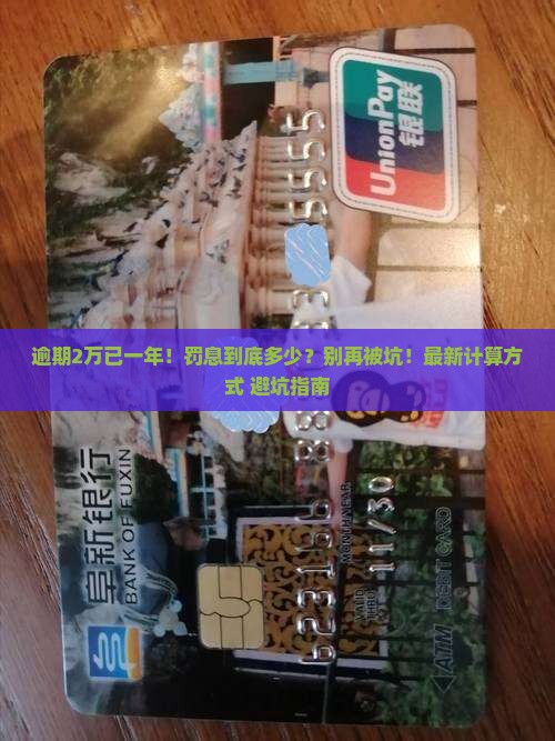 放心借逾期2万逾期一年多少罚息如何计算