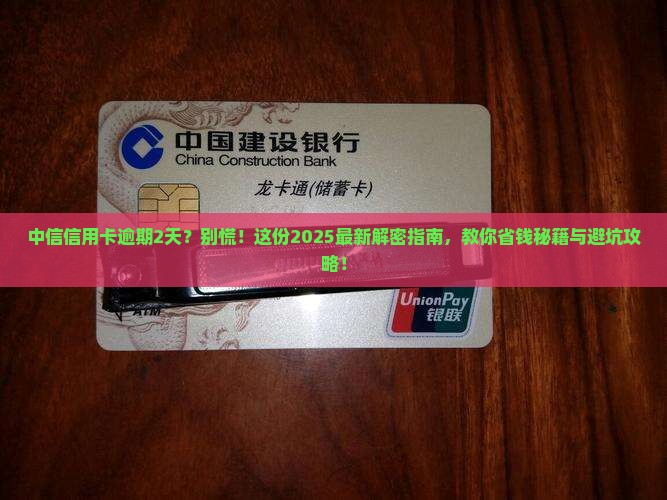 中信信用卡逾期2天怎么协商解决怎么办 中信信用卡逾期2天怎么协商解决怎么办