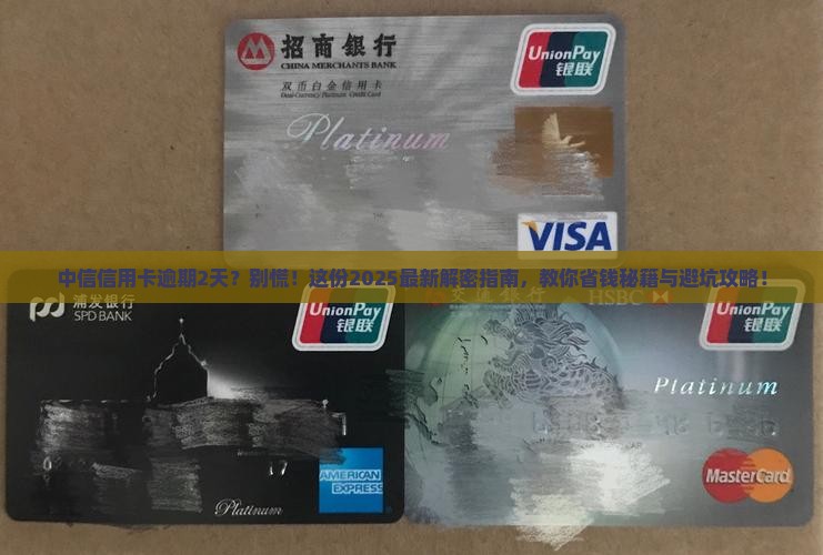中信信用卡逾期2天怎么协商解决怎么办 中信信用卡逾期2天怎么协商解决怎么办