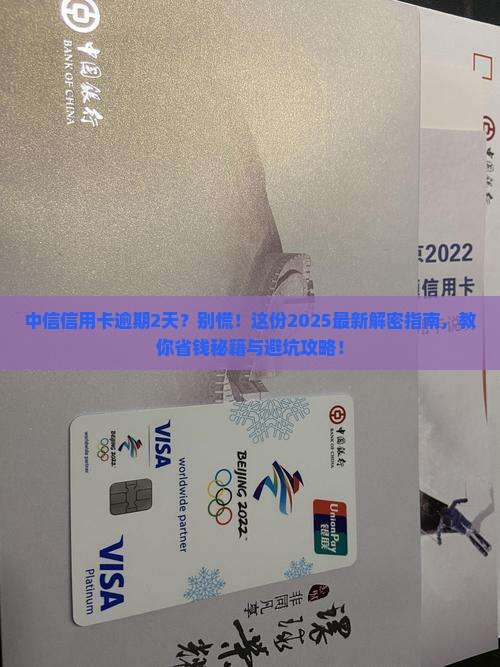 中信信用卡逾期2天怎么协商解决怎么办 中信信用卡逾期2天怎么协商解决怎么办