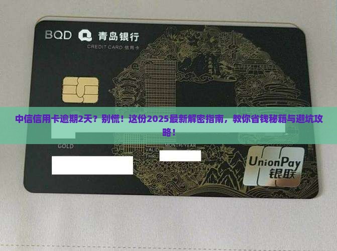 中信信用卡逾期2天怎么协商解决怎么办 中信信用卡逾期2天怎么协商解决怎么办