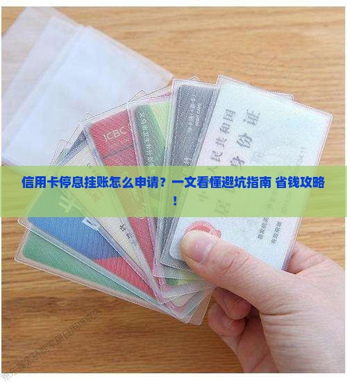 信用卡停息挂账怎么申请的呢
