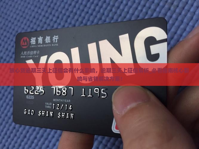放心贷逾期三天上征信会有什么影响