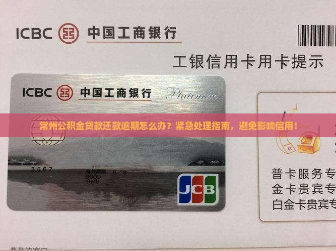 常州公积金贷款还款逾期怎么办