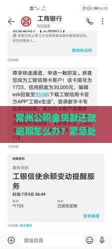 常州公积金贷款还款逾期怎么办