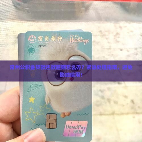 常州公积金贷款还款逾期怎么办