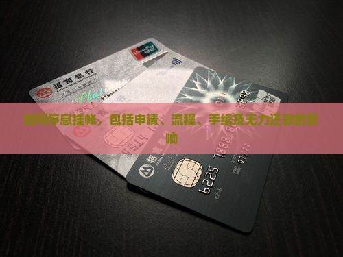 如何办理停息挂帐
