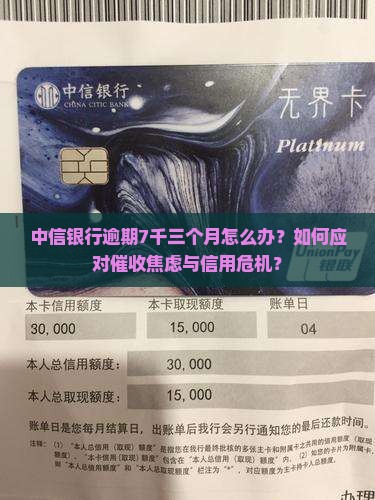 中信银行逾期7千三个月如何处理