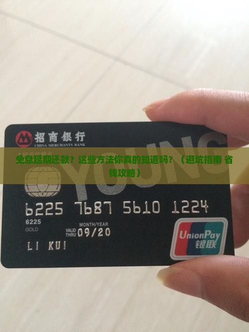 信用卡免息延期几天还款的方法有哪些