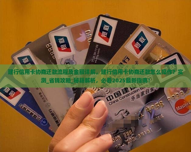 建行信用卡协商还款流程及金额详解