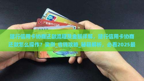 建行信用卡协商还款流程及金额详解