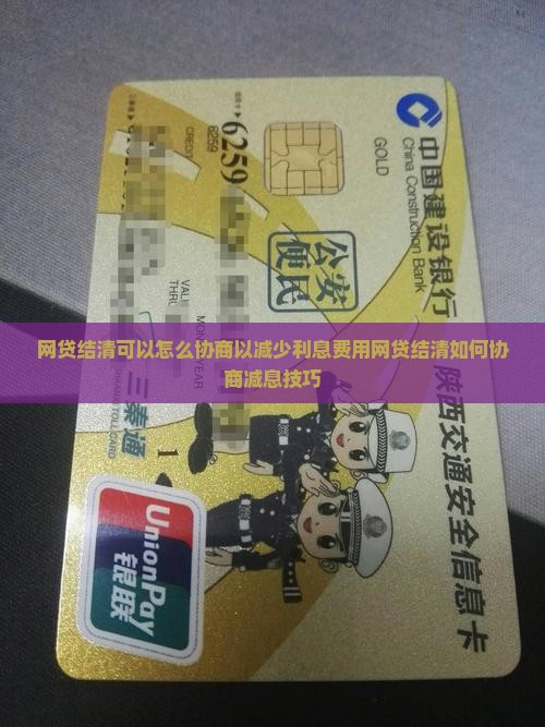 网贷结清可以怎么协商以减少利息费用