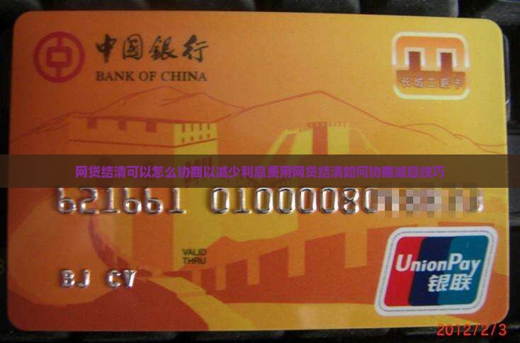 网贷结清可以怎么协商以减少利息费用