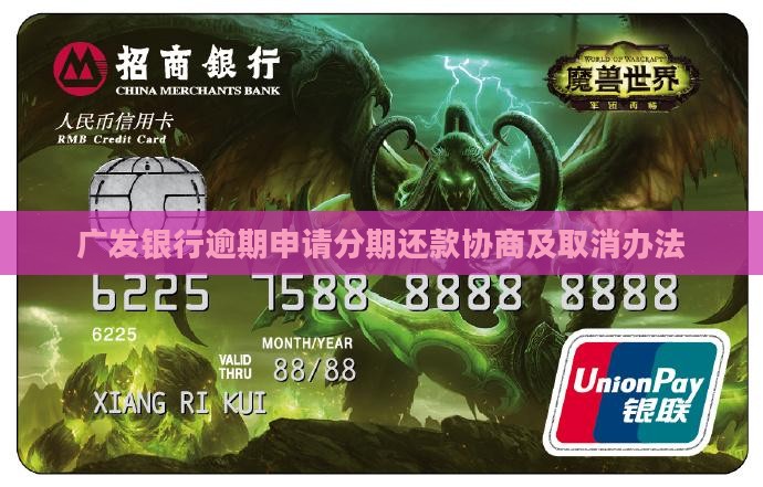 广发银行逾期申请分期