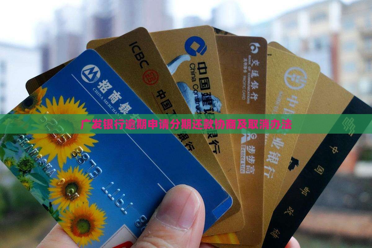 广发银行逾期申请分期