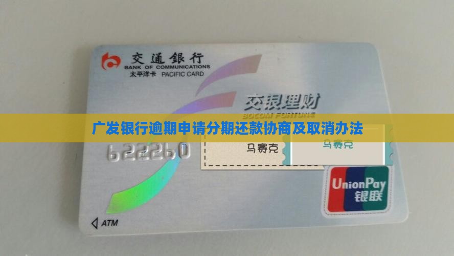 广发银行逾期申请分期