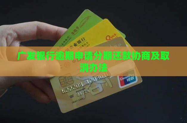 广发银行逾期申请分期