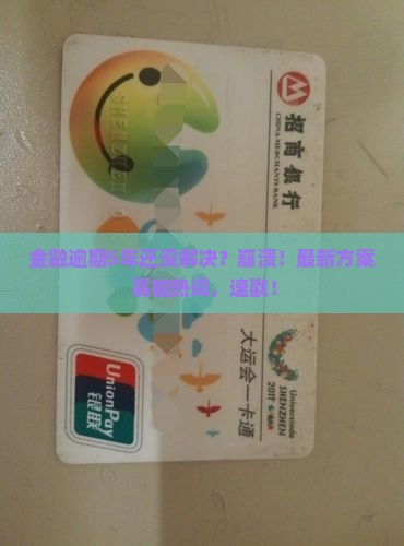网贷金融逾期5年的有没有解决办法