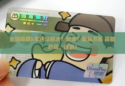 网贷金融逾期5年的有没有解决办法