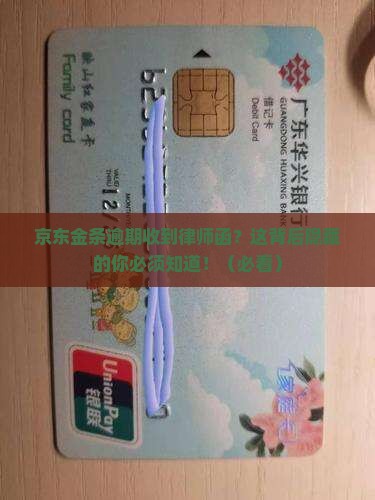 京东金条逾期后收到律师函