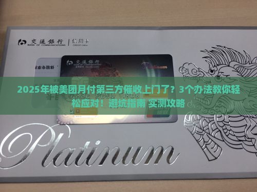 美团月付第三方催收上门如何应对