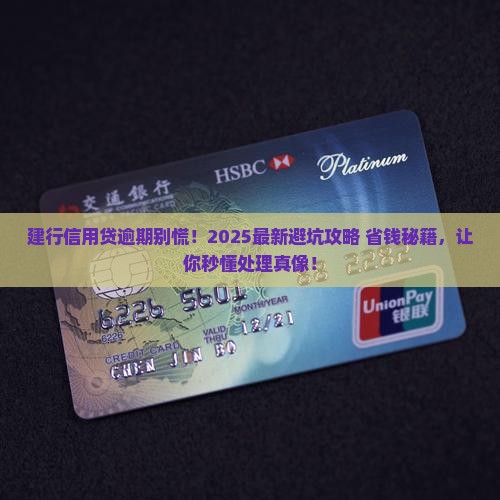 建设银行信用贷逾期会怎么处理