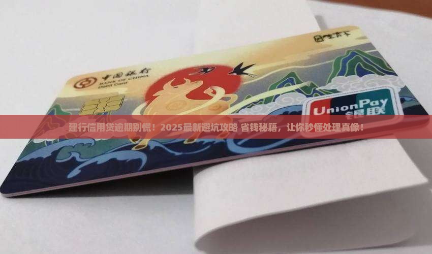 建设银行信用贷逾期会怎么处理