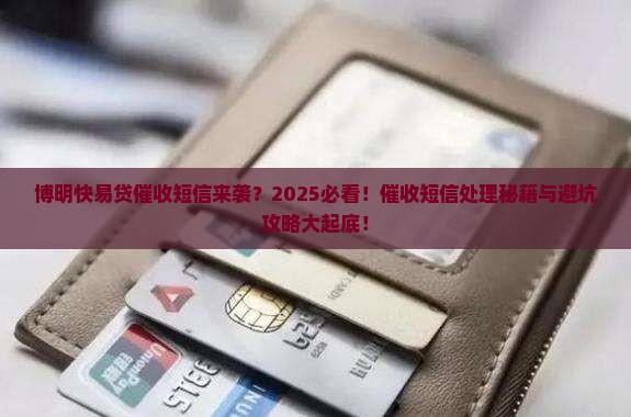 博明快易贷催收短信该如何处理