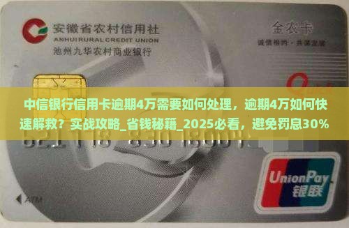 中信银行信用卡逾期4万需要如何处理