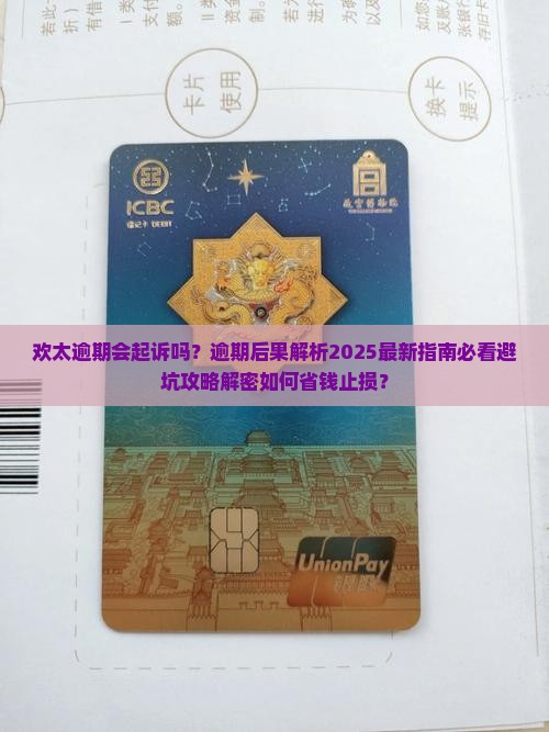 欢太逾期会起诉吗