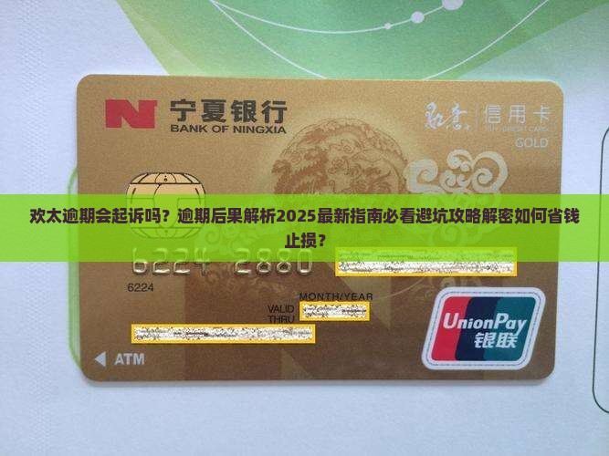 欢太逾期会起诉吗