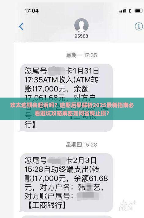 欢太逾期会起诉吗