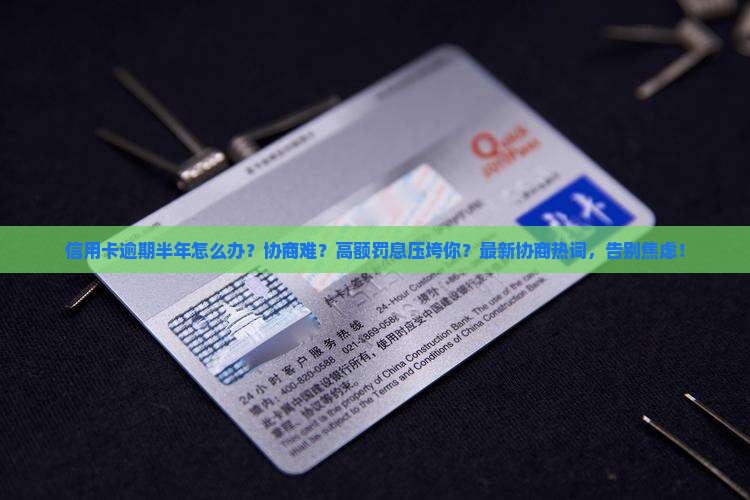 信用卡逾期半年怎样协商