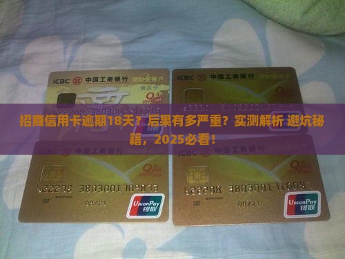 招商信用卡逾期18天会怎样