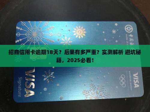 招商信用卡逾期18天会怎样