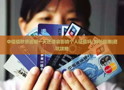 中信信秒贷逾期一天还清会影响个人征信吗