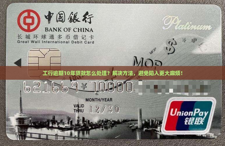 工行逾期10年贷款怎么处理