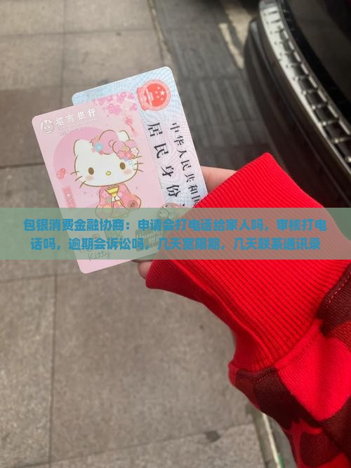 包银消费金融办理协商