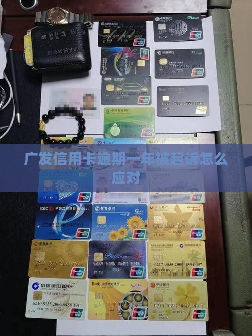 广发信用卡逾期一年被起诉应该如何应对