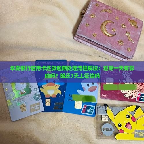 华夏银行信用卡还款逾期处理流程解读
