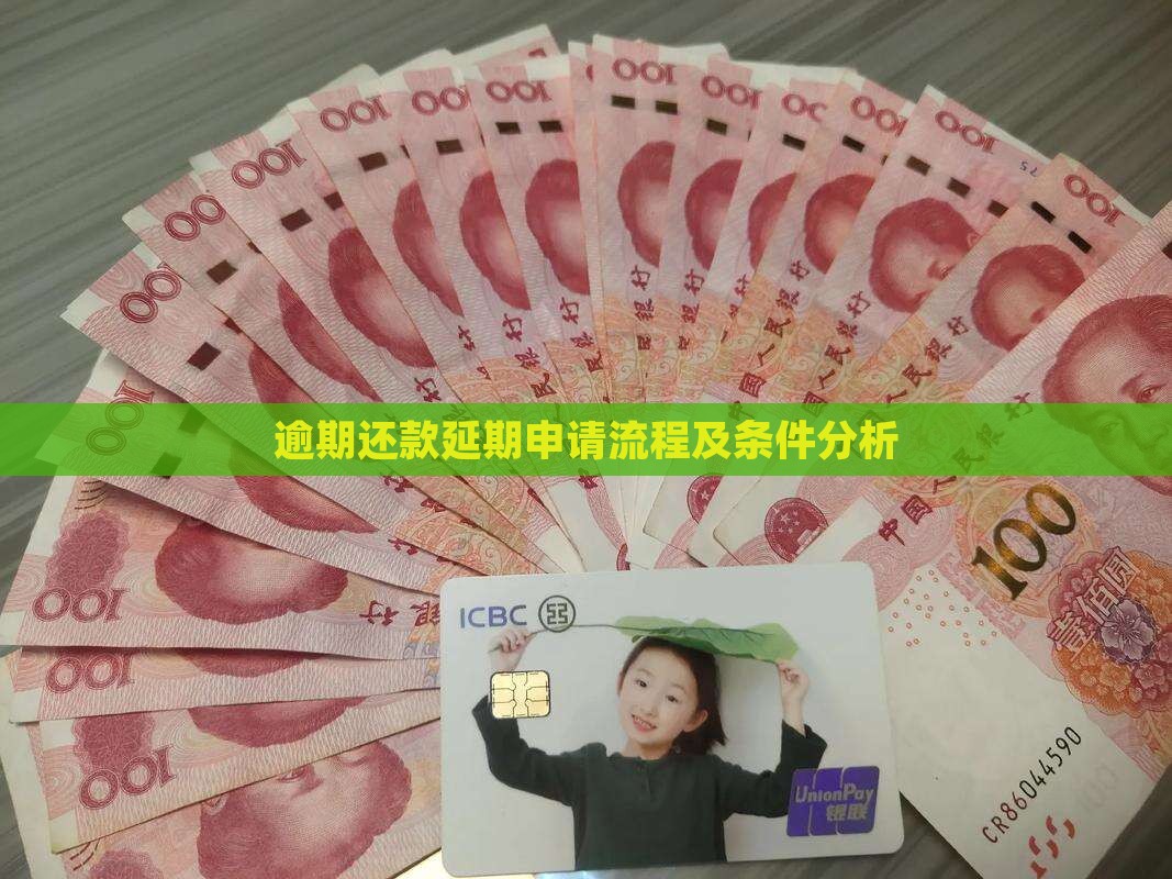 360借条逾期延期申请流程及条件分析