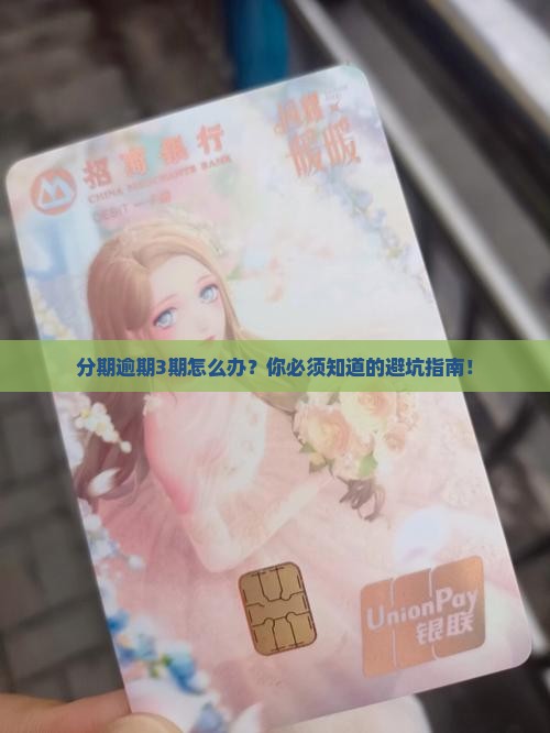 微粒贷分期逾期3期怎么办