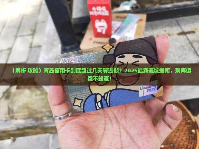 青岛信用卡超过几天才算逾期了