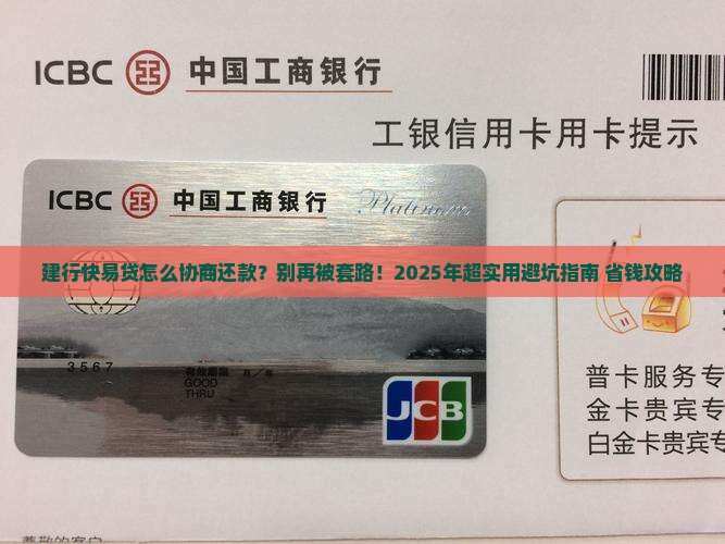 建行快易贷协商还款流程和注意事项