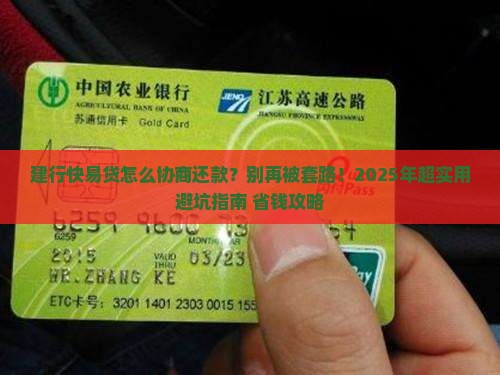 建行快易贷协商还款流程和注意事项