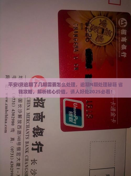 平安i贷逾期了几期需要怎么处理