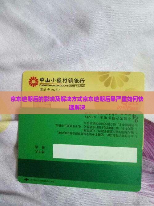 京东白条逾期后的影响及解决方式